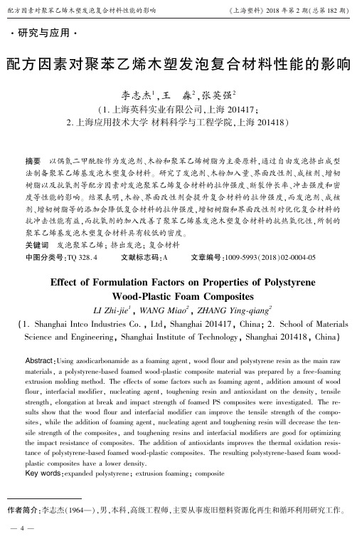 配方因素对聚苯乙烯木塑发泡复合材料性能的影响