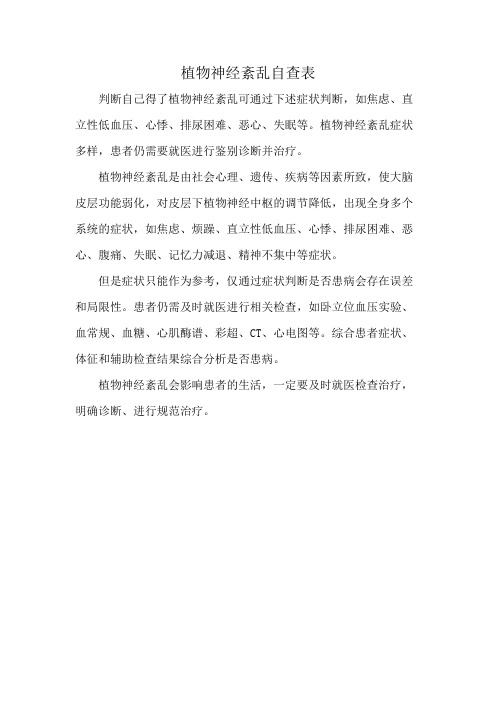 植物神经紊乱自查表