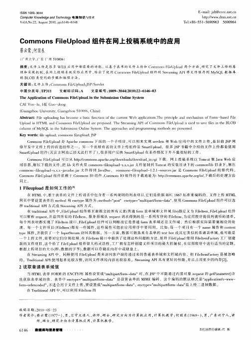 Commons FileUpload组件在网上投稿系统中的应用