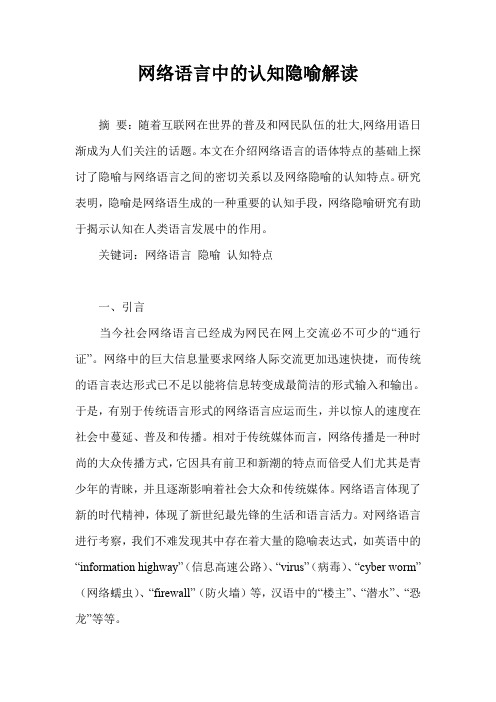 网络语言中的认知隐喻解读