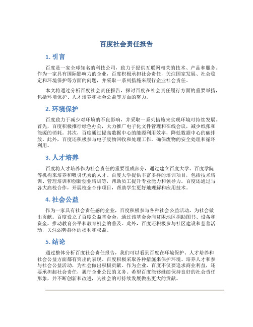 百度社会责任报告