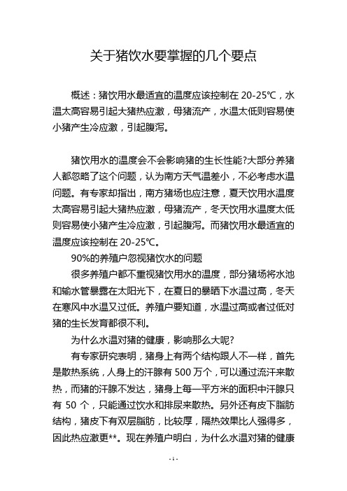 关于猪饮水要掌握的几个要点