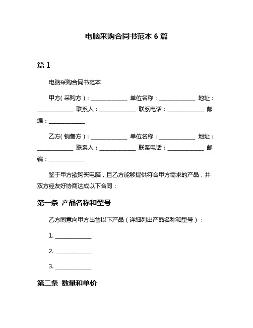 电脑采购合同书范本6篇