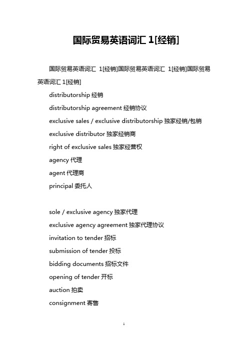 国际贸易英语词汇1[经销]