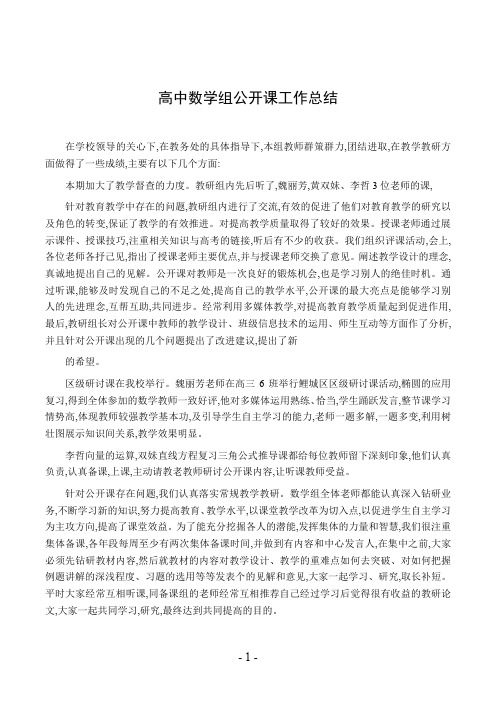 高中数学组公开课工作总结