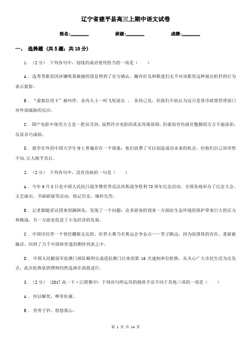 辽宁省建平县高三上期中语文试卷