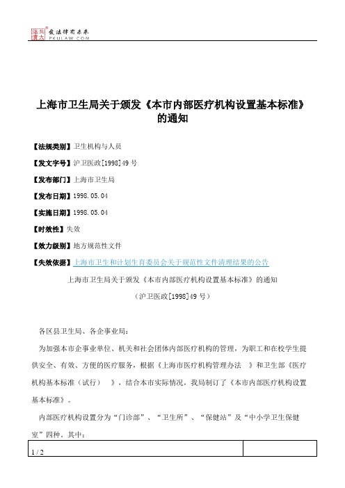 上海市卫生局关于颁发《本市内部医疗机构设置基本标准》的通知