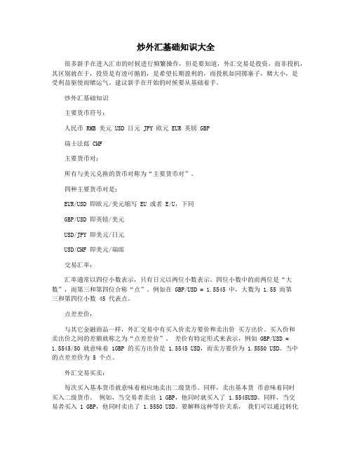 炒外汇基础知识大全