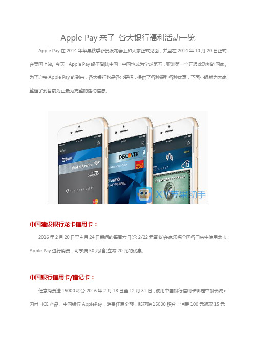 Apple Pay来了 各大银行福利活动一览.doc