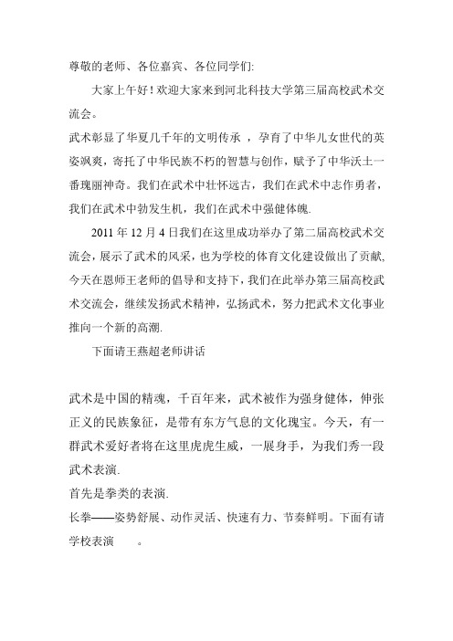 武术表演开幕词和解说词【范本模板】