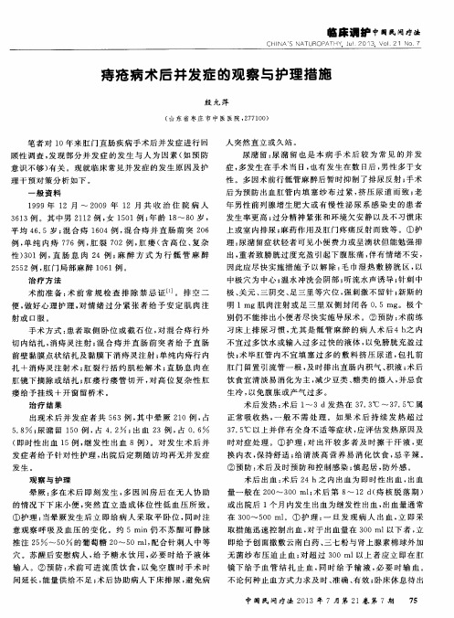 痔疮病术后并发症的观察与护理措施