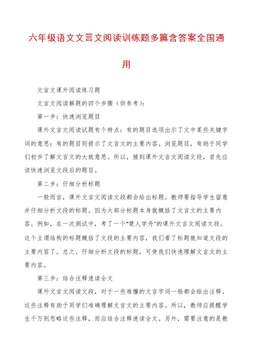 六年级语文文言文阅读训练题多篇含答案全国通用