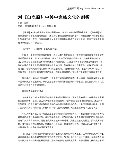 对《白鹿原》中关中家族文化的剖析
