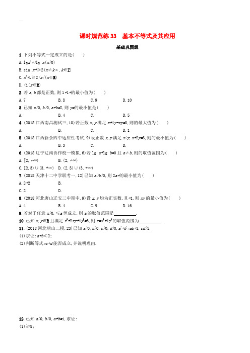 2020版高考数学一轮复习课时规范练  33基本不等式及其应用理北师大版