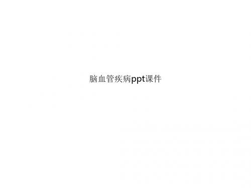 脑血管疾病ppt课件