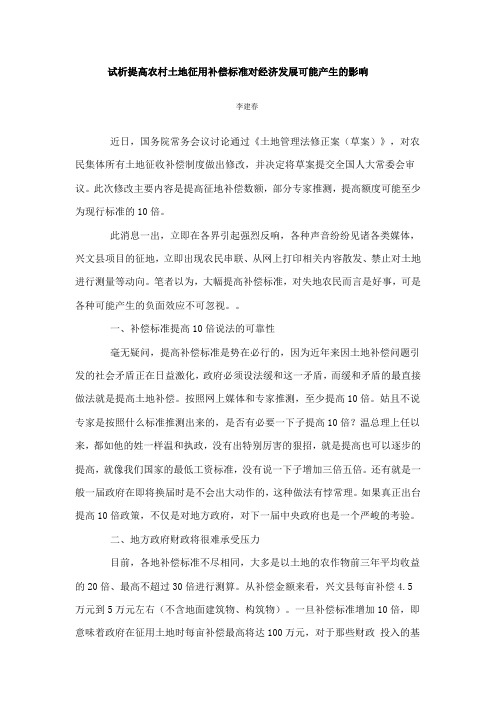 试析提高农村土地征用补偿标准对经济发展可能产生的影响
