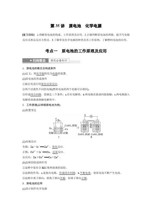 原电池 化学电源---2023年高考化学一轮复习(新高考)