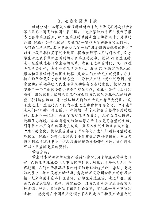 人教版小学品德与社会六年级上册《第三单元 腾飞的祖国 3 告别贫困奔小康》教学设计_16