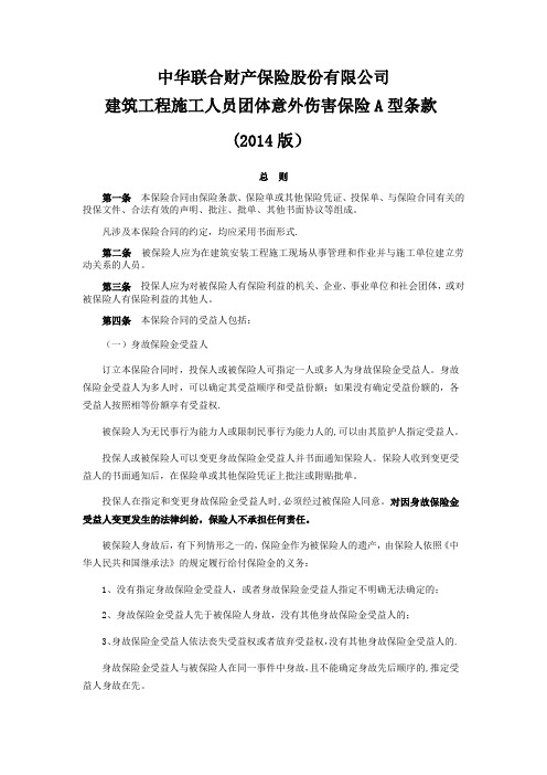 建筑工程施工人员团体意外伤害保险A型条款(2014版)