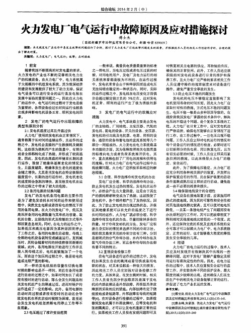 火力发电厂电气运行中故障原因及应对措施探讨