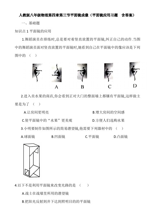 人教版八年级物理第四章第三节平面镜成像  平面镜应用  含答案
