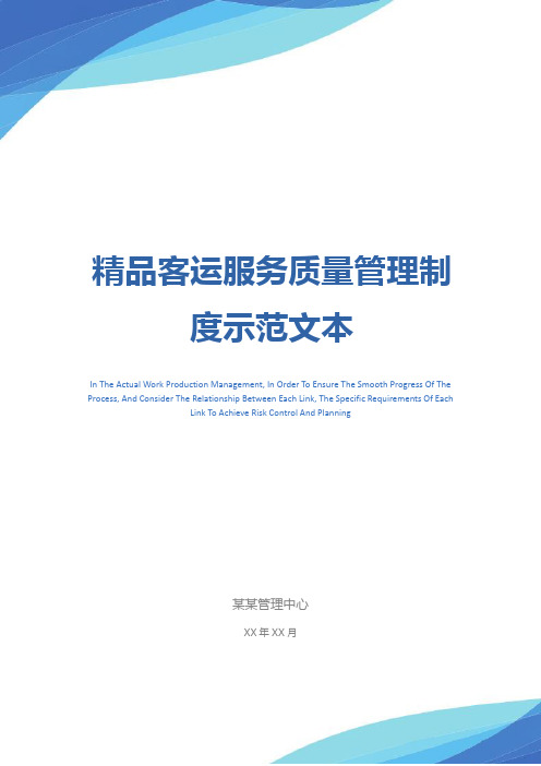 精品客运服务质量管理制度示范文本