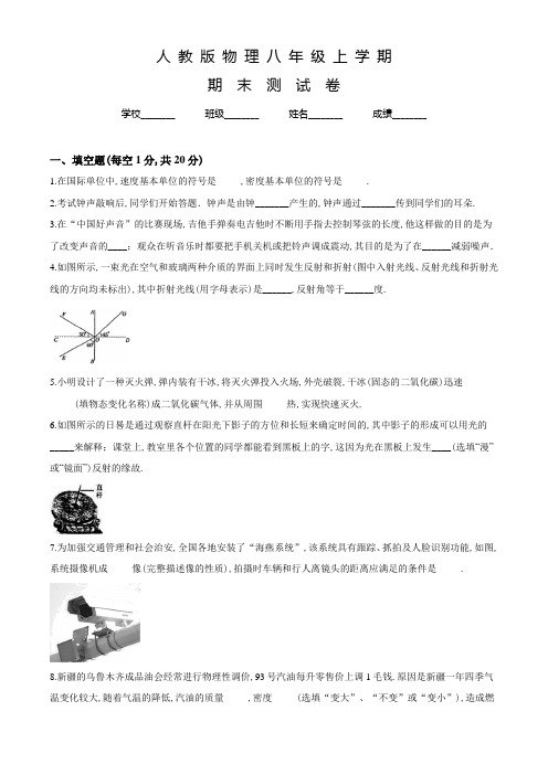 人教版八年级上册物理《期末测试题》含答案解析