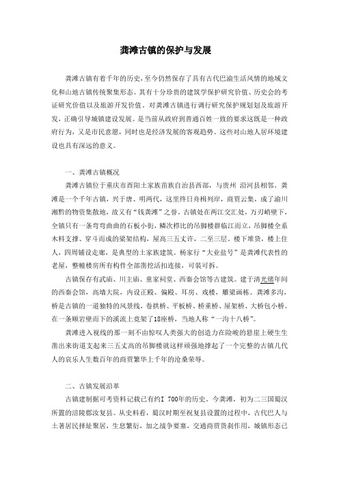 龚滩古镇的保护与发展