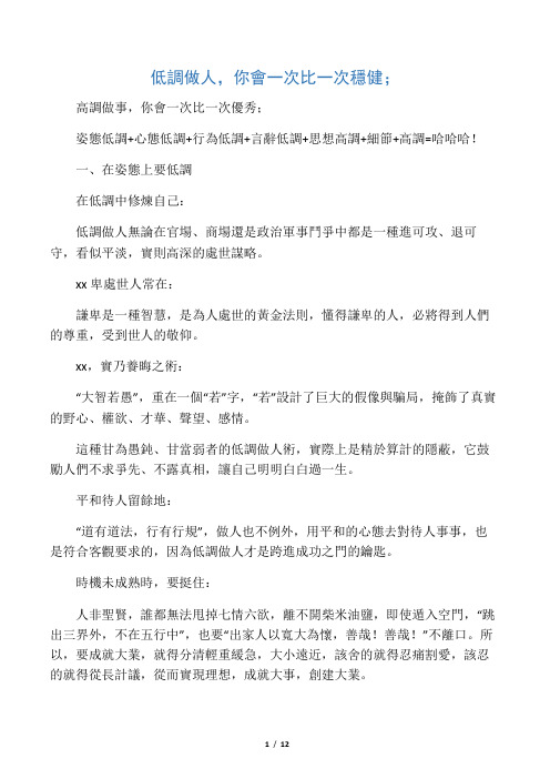 【人生】低调做人,你会一次比一次稳健;高调做事,你会一次比一次优秀