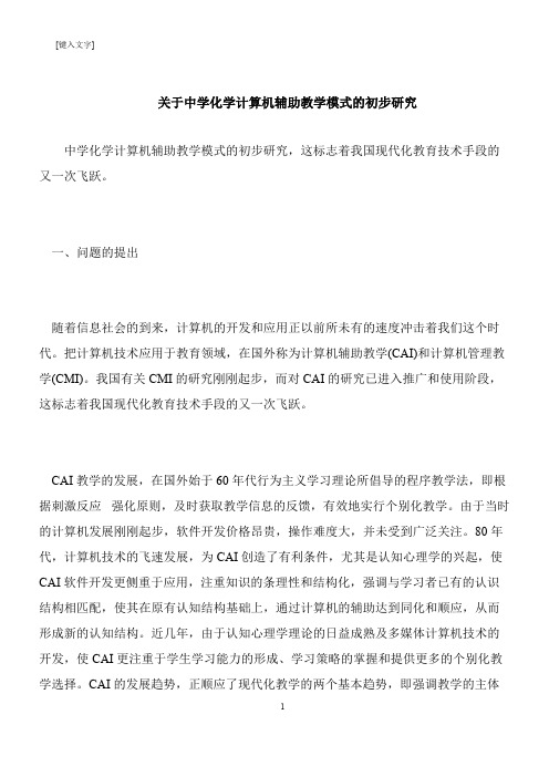 【推荐下载】关于中学化学计算机辅助教学模式的初步研究