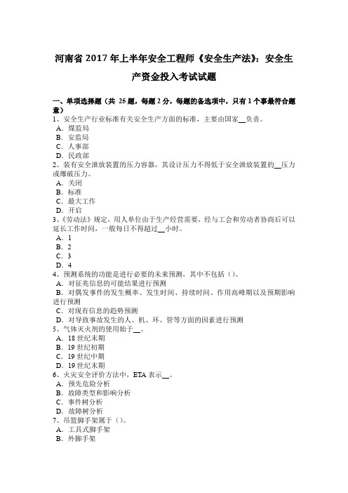 河南省2017年上半年安全工程师《安全生产法》：安全生产资金投入考试试题