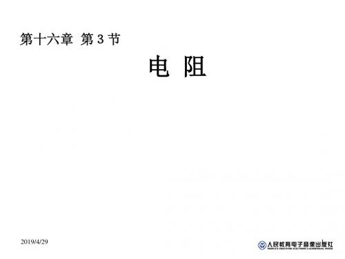 九年级物理上册人教版课件：16.3《电阻》参考课件(18