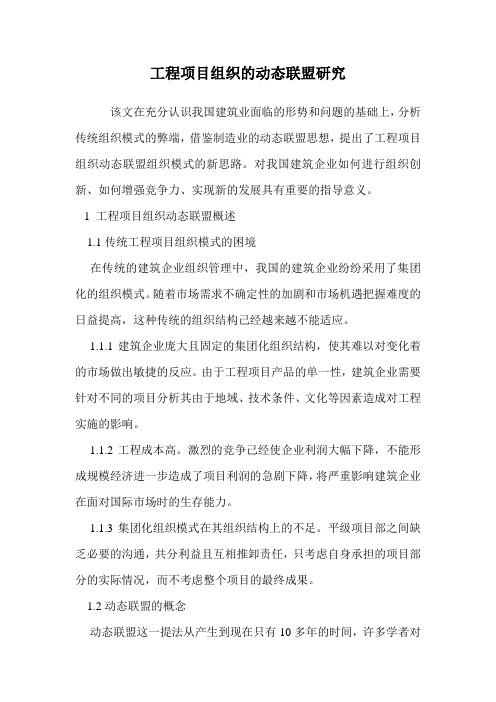 工程项目组织的动态联盟研究.doc
