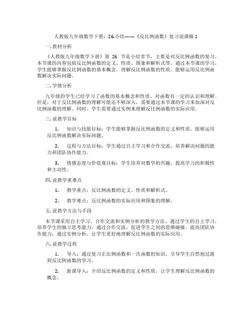 人教版九年级数学下册：26.小结——《反比例函数》复习说课稿1