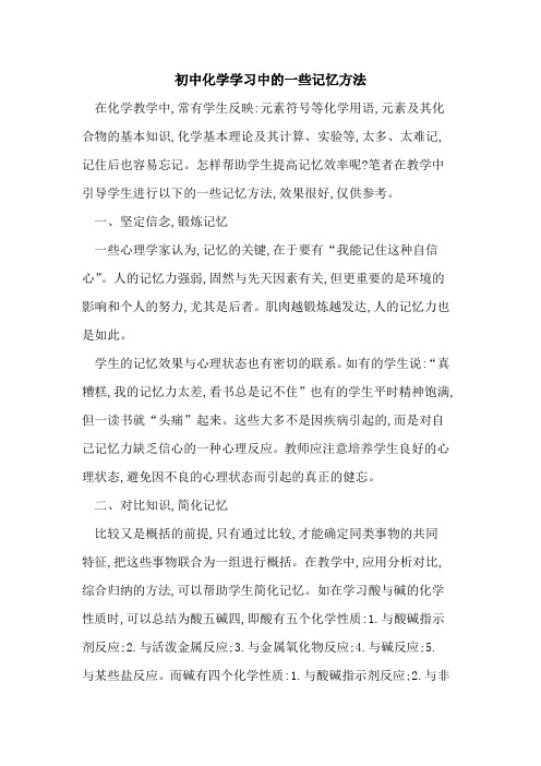 初中化学学习中一些记忆方法