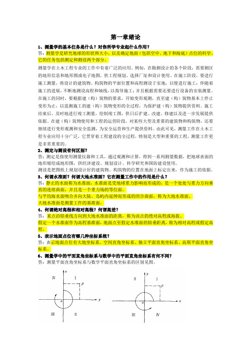 长安大学测量学课后习题答案