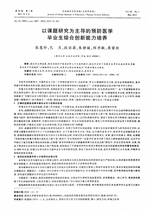 以课题研究为主导的预防医学毕业生综合创新能力培养