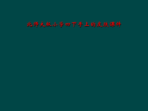 北师大版小学四下手上的皮肤课件
