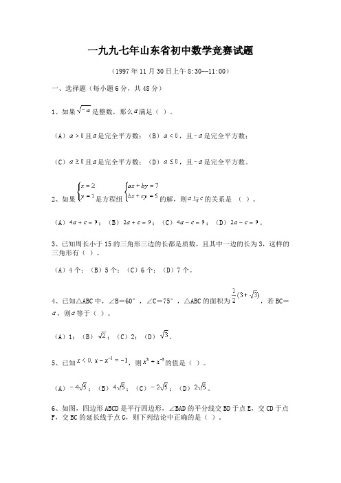 20094_1997山东省初中数.doc