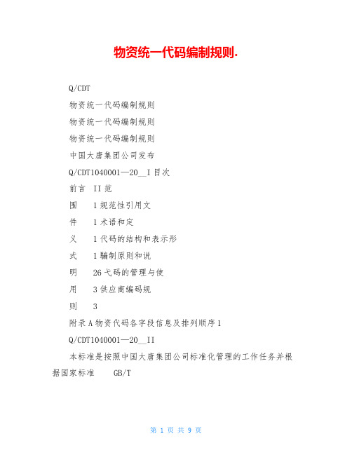 物资统一代码编制规则.