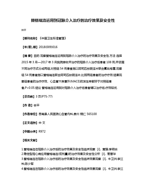 替格瑞洛运用到冠脉介入治疗的治疗效果及安全性