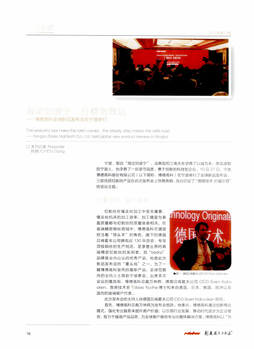 海定则波宁 行稳则致远——博德高科全球新品发布会在宁波举行