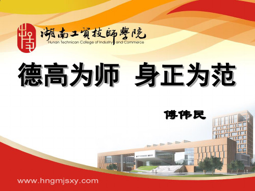 德高为师,身正为范