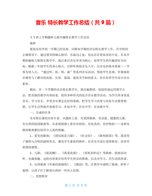 音乐 特长教学工作总结(共9篇)