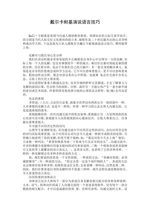 戴尔卡耐基演说语言技巧