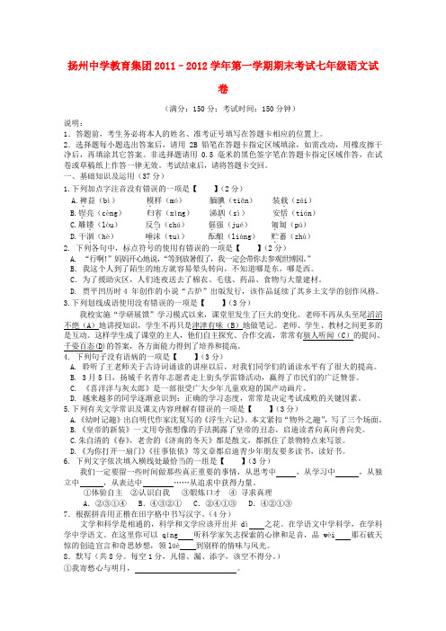 江苏省扬州中学教育集团2011-2012学年七年级语文第一学期期末考试试卷 苏教版
