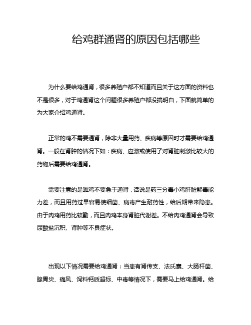 给鸡群通肾的原因包括哪些