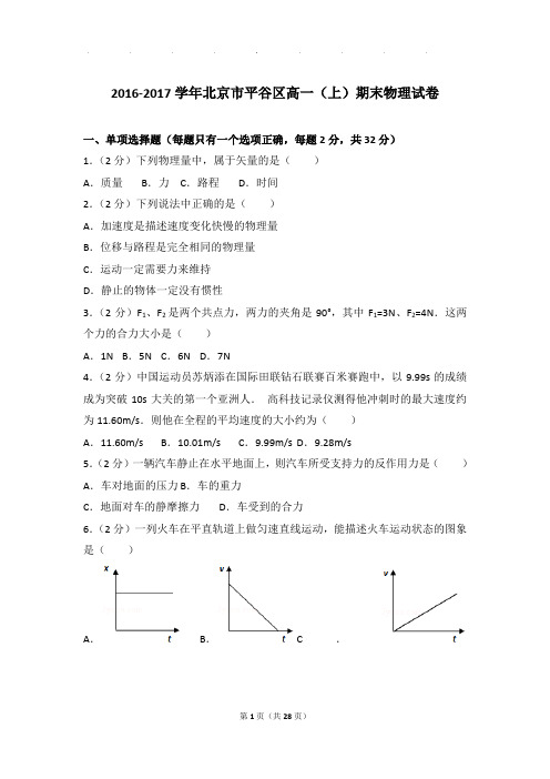 2016-2017年北京市平谷区高一上学期物理期末试卷和解析