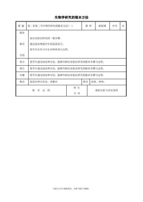 七年级生物上册1.2.2生物学研究的基本方法教案(新版)新人教版