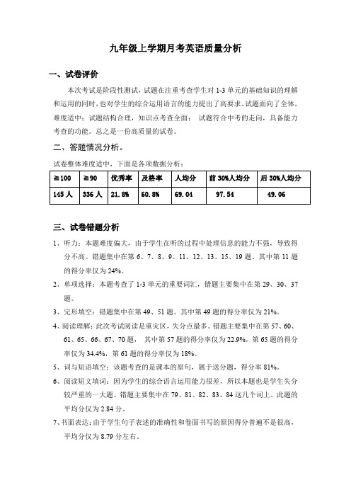 九年级上学期月考英语质量分析